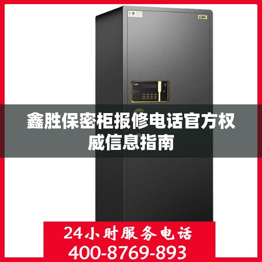鑫胜保密柜报修电话官方权威信息指南