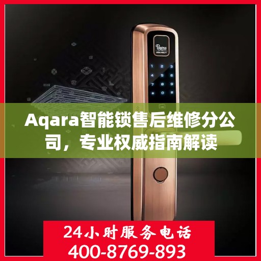 Aqara智能锁售后维修分公司，专业权威指南解读