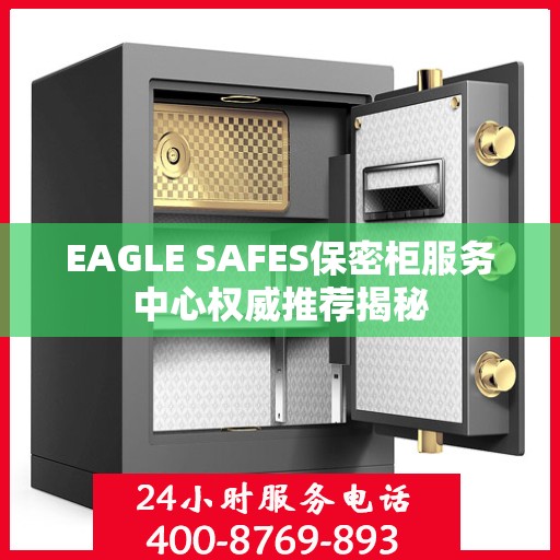 EAGLE SAFES保密柜服务中心权威推荐揭秘