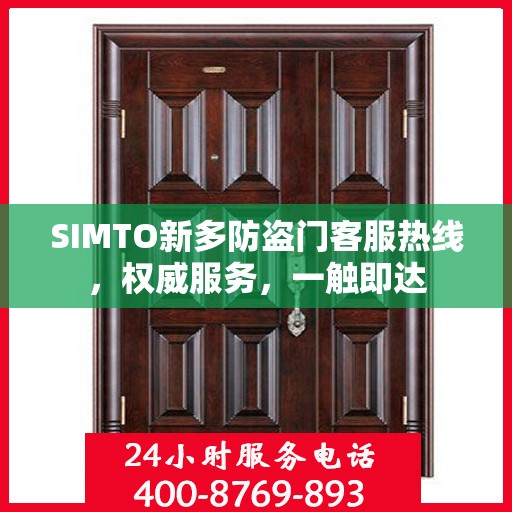 SIMTO新多防盗门客服热线，权威服务，一触即达