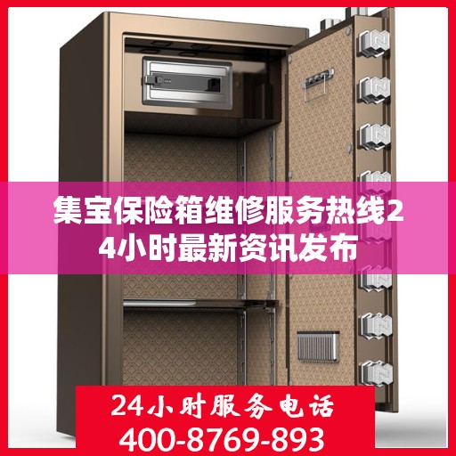 集宝保险箱维修服务热线24小时最新资讯发布