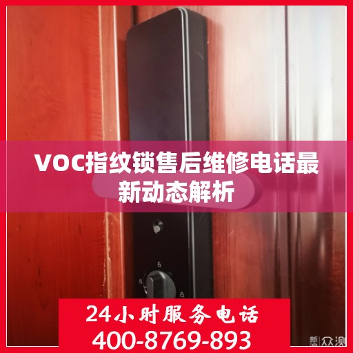VOC指纹锁售后维修电话最新动态解析