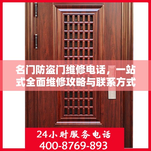 名门防盗门维修电话，一站式全面维修攻略与联系方式汇总