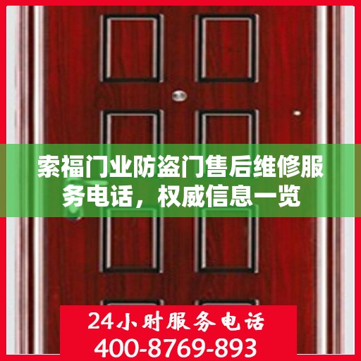 索福门业防盗门售后维修服务电话，权威信息一览