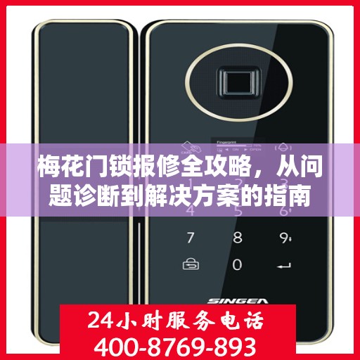 梅花门锁报修全攻略，从问题诊断到解决方案的指南