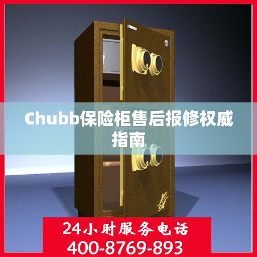 Chubb保险柜售后报修权威指南