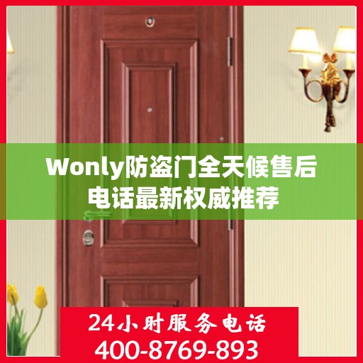 Wonly防盗门全天候售后电话最新权威推荐