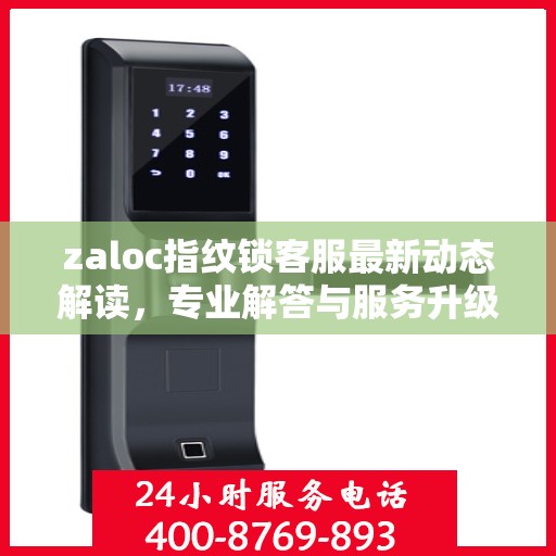 zaloc指纹锁客服最新动态解读，专业解答与服务升级同步进行