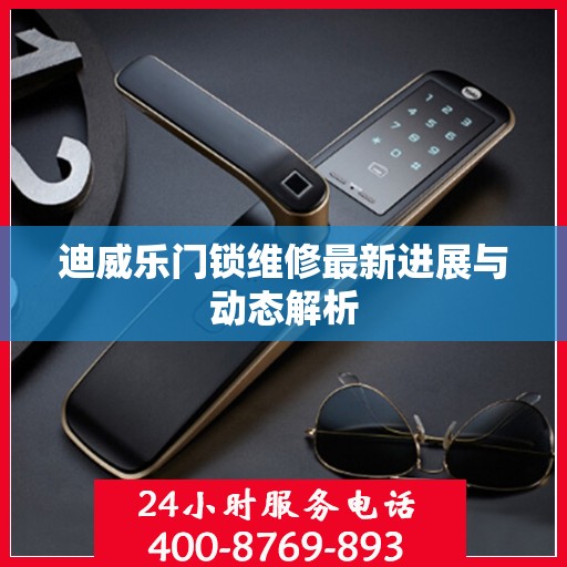 迪威乐门锁维修最新进展与动态解析