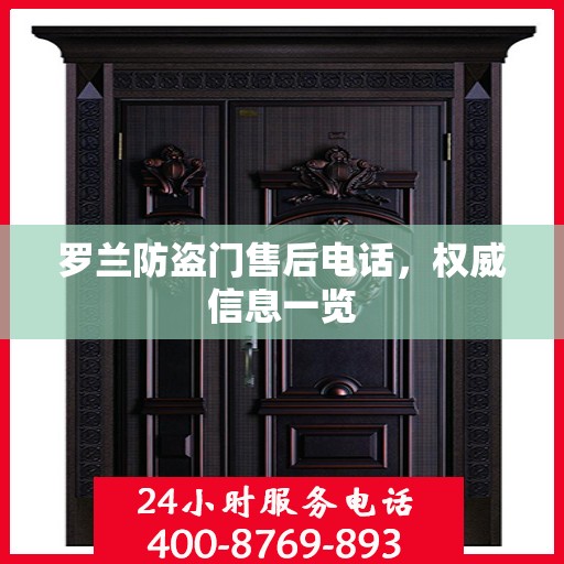 罗兰防盗门售后电话，权威信息一览