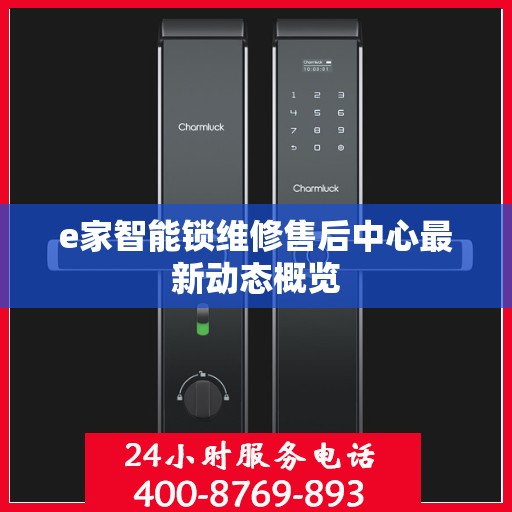 e家智能锁维修售后中心最新动态概览