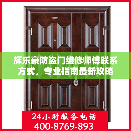 辉乐豪防盗门维修师傅联系方式，专业指南最新攻略