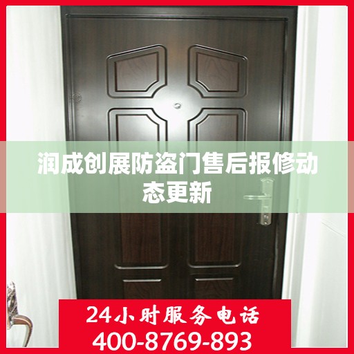 润成创展防盗门售后报修动态更新