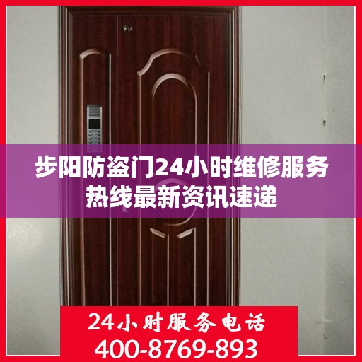 步阳防盗门24小时维修服务热线最新资讯速递