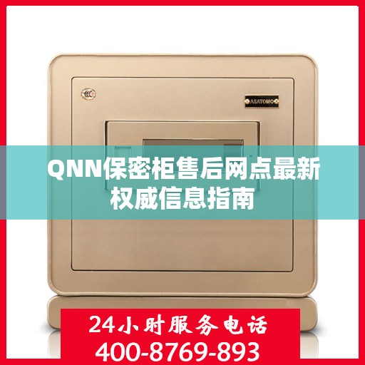 QNN保密柜售后网点最新权威信息指南