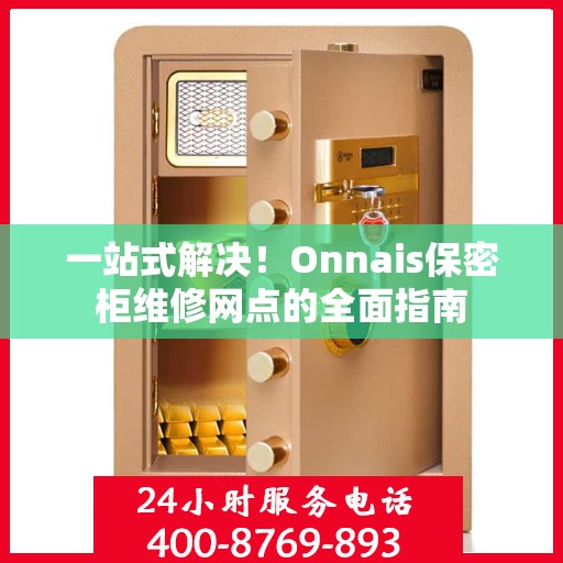 一站式解决！Onnais保密柜维修网点的全面指南