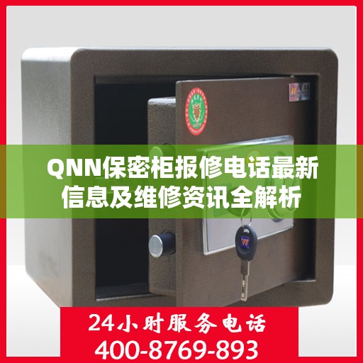 QNN保密柜报修电话最新信息及维修资讯全解析