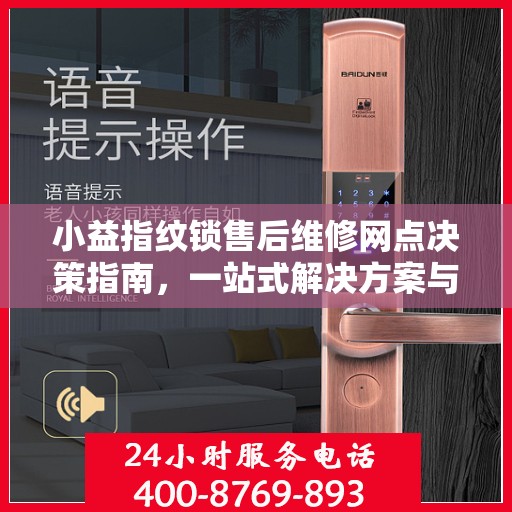 小益指纹锁售后维修网点决策指南，一站式解决方案与指南