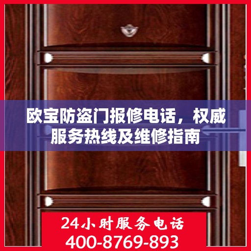 欧宝防盗门报修电话，权威服务热线及维修指南