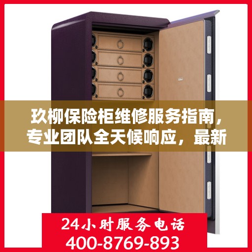 玖柳保险柜维修服务指南，专业团队全天候响应，最新攻略与联系方式全解析