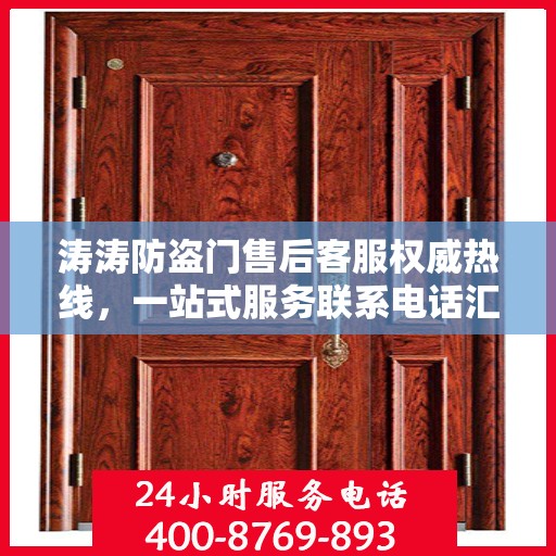 涛涛防盗门售后客服权威热线，一站式服务联系电话汇总