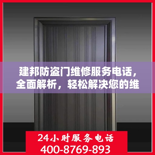 建邦防盗门维修服务电话，全面解析，轻松解决您的维修需求