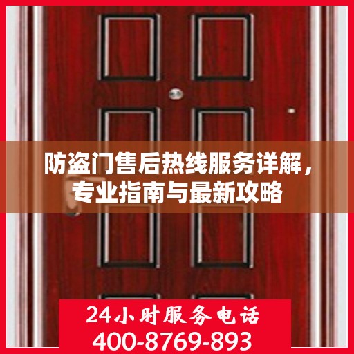 防盗门售后热线服务详解，专业指南与最新攻略