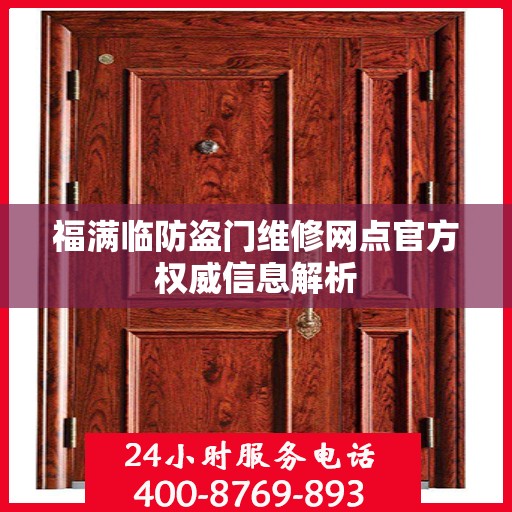福满临防盗门维修网点官方权威信息解析