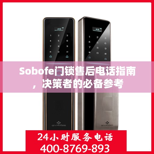 Sobofe门锁售后电话指南，决策者的必备参考