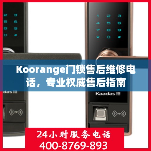 Koorange门锁售后维修电话，专业权威售后指南