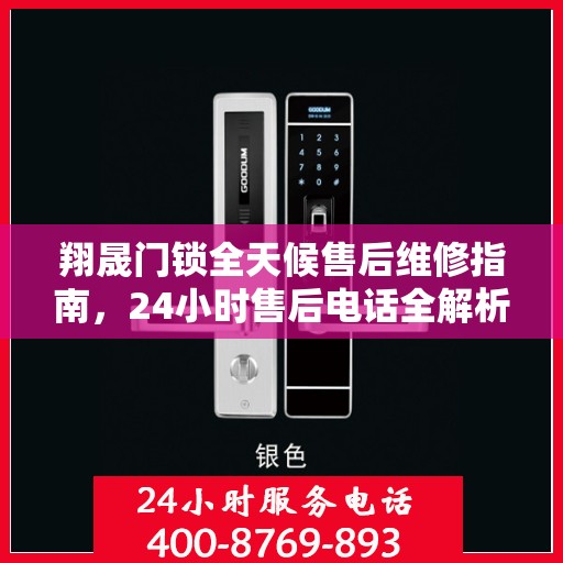 翔晟门锁全天候售后维修指南，24小时售后电话全解析