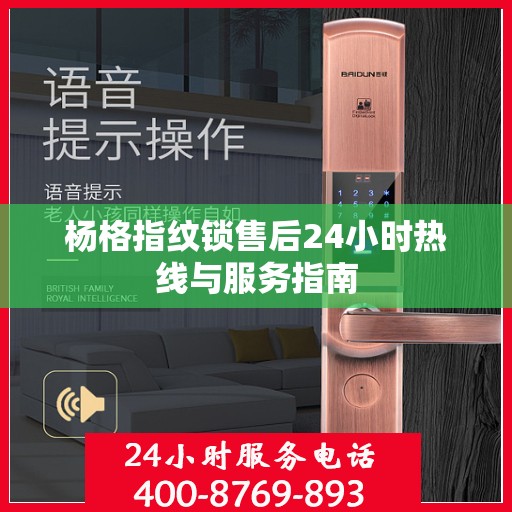 杨格指纹锁售后24小时热线与服务指南