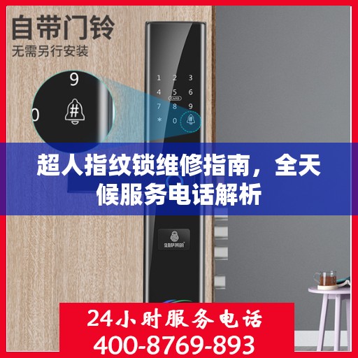 超人指纹锁维修指南，全天候服务电话解析
