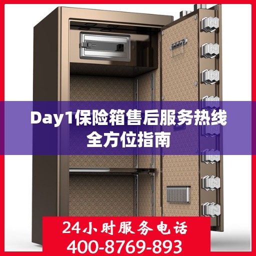 Day1保险箱售后服务热线全方位指南