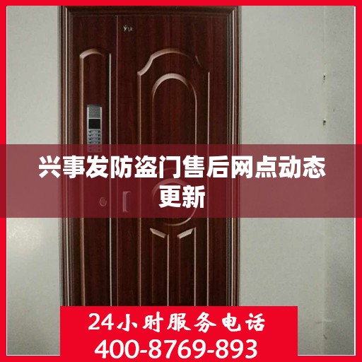 兴事发防盗门售后网点动态更新