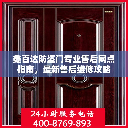 鑫百达防盗门专业售后网点指南，最新售后维修攻略