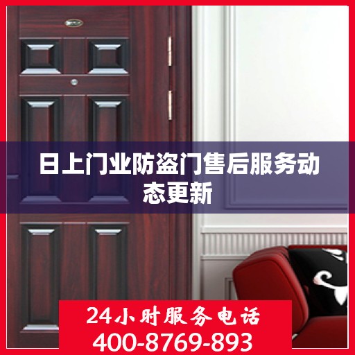 日上门业防盗门售后服务动态更新