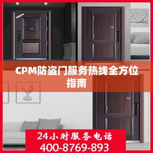 CPM防盗门服务热线全方位指南