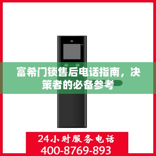 富希门锁售后电话指南，决策者的必备参考