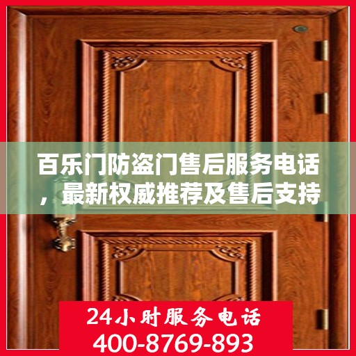 百乐门防盗门售后服务电话，最新权威推荐及售后支持信息