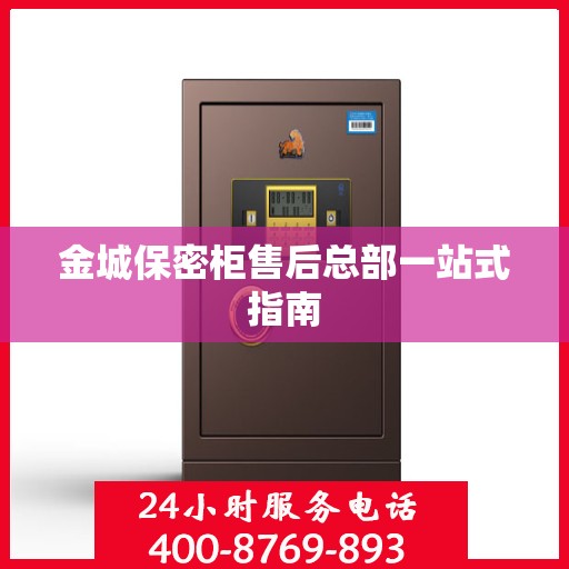 金城保密柜售后总部一站式指南