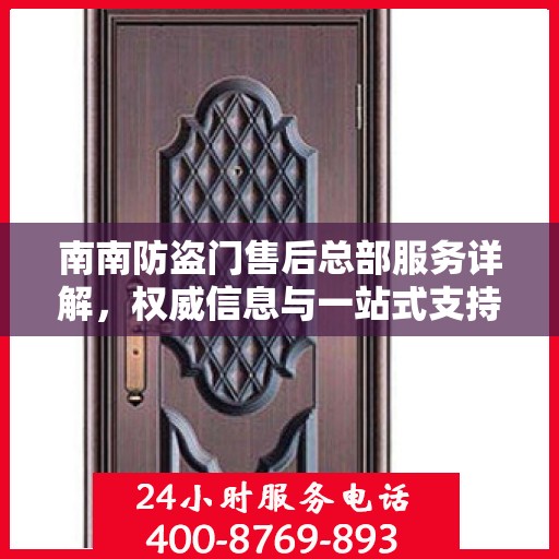 南南防盗门售后总部服务详解，权威信息与一站式支持
