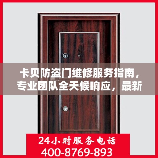 卡贝防盗门维修服务指南，专业团队全天候响应，最新攻略及维修电话全解析