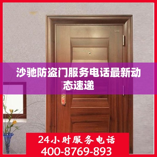 沙驰防盗门服务电话最新动态速递