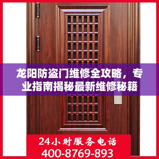 龙阳防盗门维修全攻略，专业指南揭秘最新维修秘籍