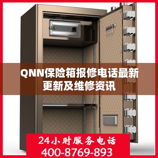 QNN保险箱报修电话最新更新及维修资讯