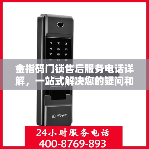 金指码门锁售后服务电话详解，一站式解决您的疑问和需求
