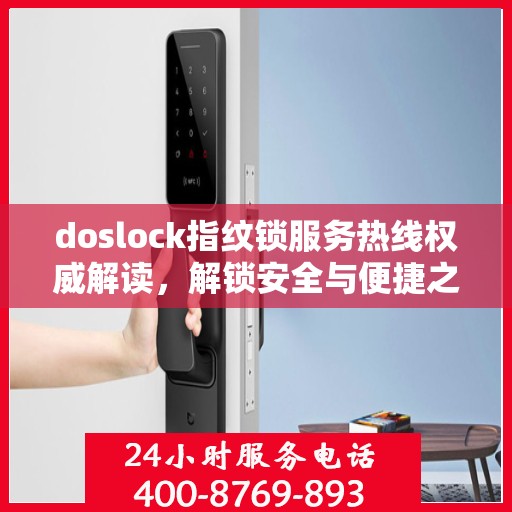 doslock指纹锁服务热线权威解读，解锁安全与便捷之门