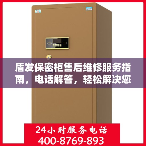 盾发保密柜售后维修服务指南，电话解答，轻松解决您的困扰