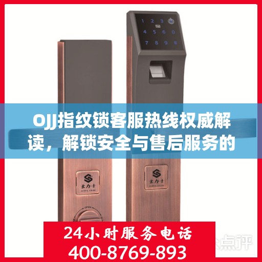 OJJ指纹锁客服热线权威解读，解锁安全与售后服务的秘密
